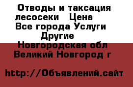 Отводы и таксация лесосеки › Цена ­ 1 - Все города Услуги » Другие   . Новгородская обл.,Великий Новгород г.